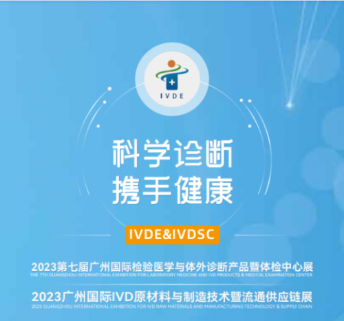 2023第七届广州国际检验医学与体外诊断产品及体检中心展 & 2023广州国际IVD原材料与制造技术暨流通供应链展